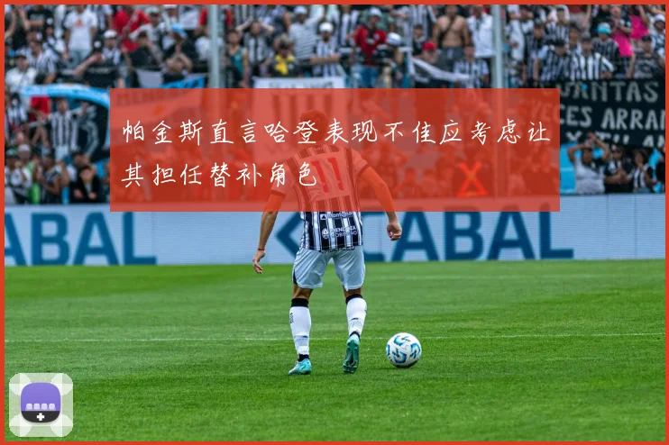 帕金斯直言哈登表现不佳应考虑让其担任替补角色