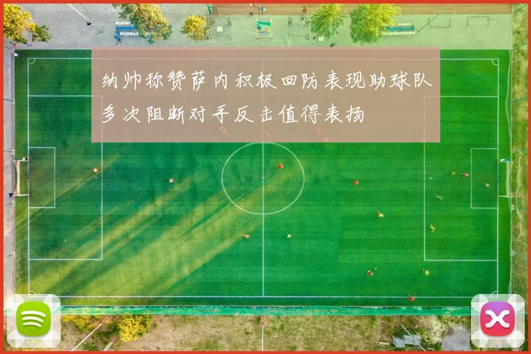 纳帅称赞萨内积极回防表现助球队多次阻断对手反击值得表扬