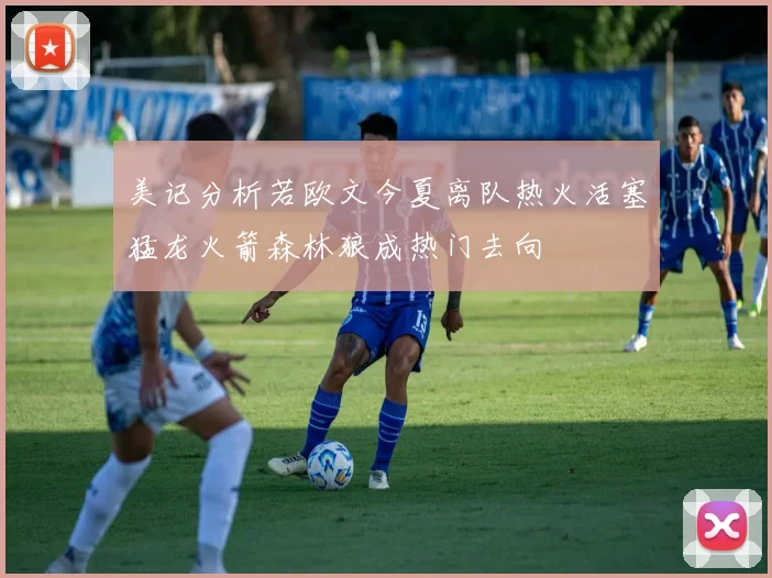 美记分析若欧文今夏离队热火活塞猛龙火箭森林狼成热门去向