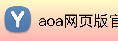 aoa网页版官网登录入口 logo